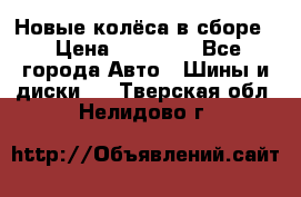 Новые колёса в сборе  › Цена ­ 65 000 - Все города Авто » Шины и диски   . Тверская обл.,Нелидово г.